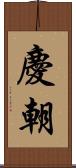 慶朝 Scroll