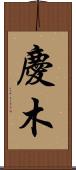 慶木 Scroll