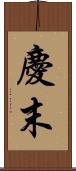 慶末 Scroll