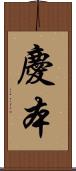 慶本 Scroll