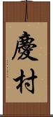 慶村 Scroll