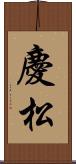 慶松 Scroll