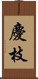 慶枝 Scroll