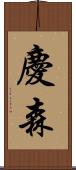 慶森 Scroll