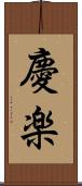 慶楽 Scroll