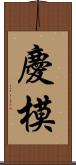 慶模 Scroll
