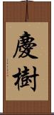 慶樹 Scroll