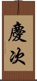 慶次 Scroll