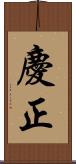 慶正 Scroll