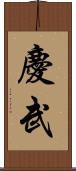 慶武 Scroll