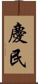 慶民 Scroll