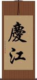 慶江 Scroll