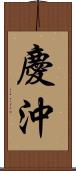 慶沖 Scroll