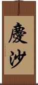 慶沙 Scroll