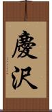 慶沢 Scroll