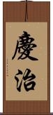 慶治 Scroll