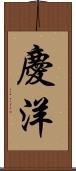 慶洋 Scroll