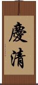慶清 Scroll