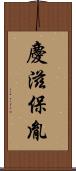 慶滋保胤 Scroll