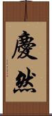 慶然 Scroll