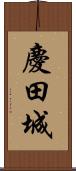 慶田城 Scroll