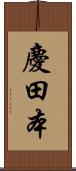 慶田本 Scroll