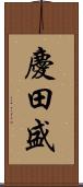 慶田盛 Scroll