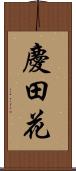 慶田花 Scroll