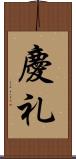 慶礼 Scroll