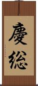 慶総 Scroll