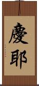 慶耶 Scroll