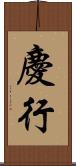 慶行 Scroll