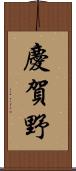 慶賀野 Scroll