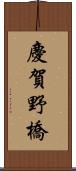 慶賀野橋 Scroll