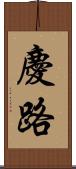 慶路 Scroll