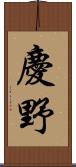 慶野 Scroll