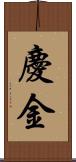 慶金 Scroll