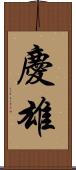 慶雄 Scroll