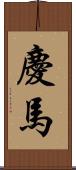 慶馬 Scroll