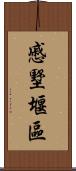 慼墅堰區 Scroll