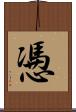 慿 Scroll