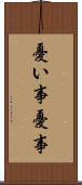 憂い事 Scroll