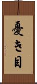 憂き目 Scroll