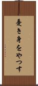 憂き身をやつす Scroll