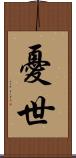 憂世 Scroll