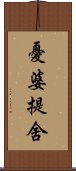 憂婆提舍 Scroll