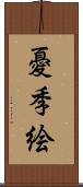 憂季絵 Scroll