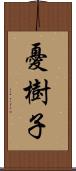 憂樹子 Scroll