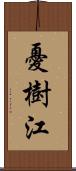 憂樹江 Scroll