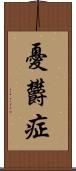 憂欝症 Scroll